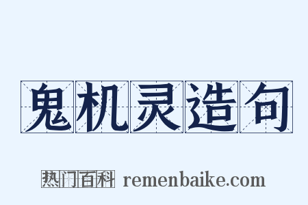 鬼机灵造句是什么意思的图片